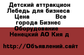Детский аттракцион  Лебедь для бизнеса › Цена ­ 43 000 - Все города Бизнес » Оборудование   . Ненецкий АО,Кия д.